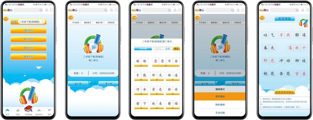 一堂一课字词听写手机
